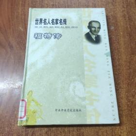 世界名人名家名传 福特传