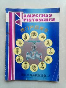 浙江瓯海县机械设备二厂阀门产品样本！有1991年历！非常漂亮！
