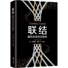 联结 通向未来的文明史 9787559628183 (英)詹姆斯·伯克(James Burke) 北京联合出版公司