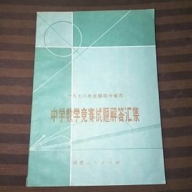 1978年全国部分省市中学数学竞赛试题解答汇集