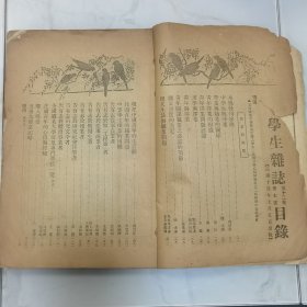 珍稀罕见 民国上海商整会图书馆旧藏以及【沈聘儒】借书卡 五卅惨案珍贵文献资料 民国十四年《学生杂志》第十二卷第七号【择业问题号】一册全 内有五卅惨案中伤亡学生照片影像三幅 徐汇公学中院乙组同学合影 杭州孙中山追悼大会 沈雁冰（茅盾）《告有志研究文学者》戈公振《告有志于报业者》调查文章【全国职业大学校及专门学校一览】【五卅大惨案纪略】等等