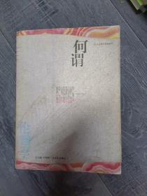 何谓伦理学：人文科学荐读丛书（小16开A220102）（小16开53）
