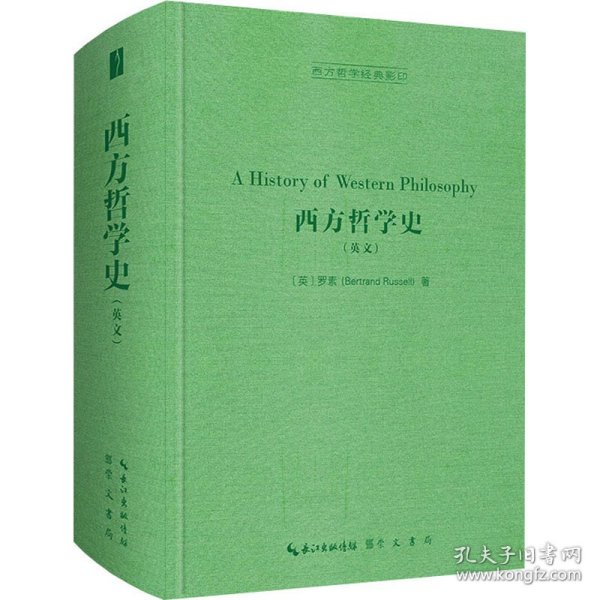 西方哲学史（英文，A History of Western Philosophy）-西方哲学经典影印