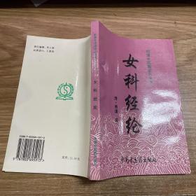 中医类：女科经纶（97年初版  印量5000册  库存新书未使用）