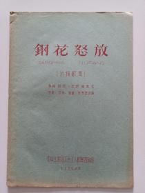 钢花怒放  活报歌剧  1959年