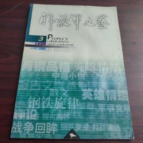 解放军文艺（2001年第3期，总第563期）