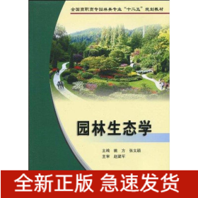 园林生态学