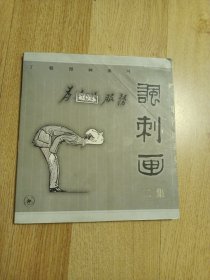 讽刺画二集