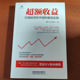 超额收益：价值投资在中国的最佳实践