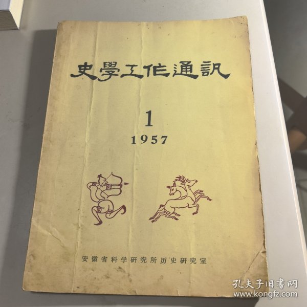 史学工作通讯（1957.1创刊号）