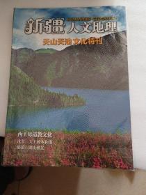 新疆人文地理2017年第7期:天山天池文化特刊