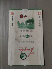 象山烟标