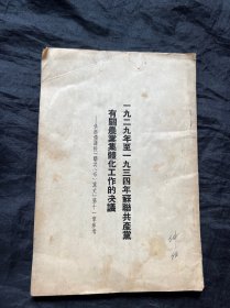 一九二九年至一九三四年苏联共产党有关农业集体化工作的决议