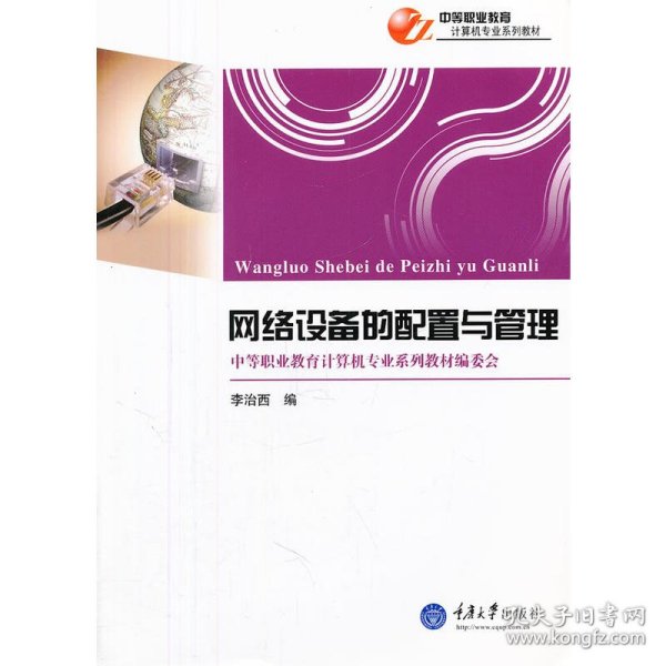 中等职业教育计算机专业系列教材：网络设备的配置与管理