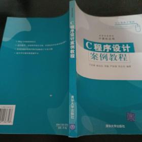 C程序設(shè)計案例教程