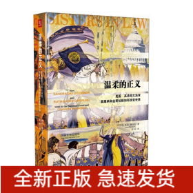 温柔的正义：美国最高法院大法官奥康纳和金斯伯格如何改变世界