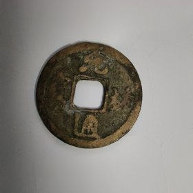 元祐通宝（品相以图为准 输铜钱，通宝，钱币字，几千铜钱全部出来）【保老保真】