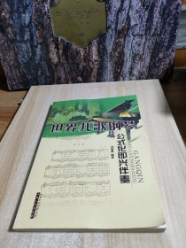 世界儿歌钢琴公式化即兴伴奏