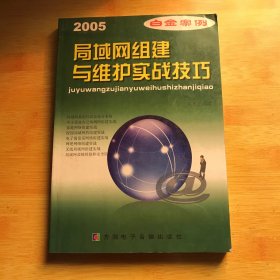 局域网组建与维护:实战技巧