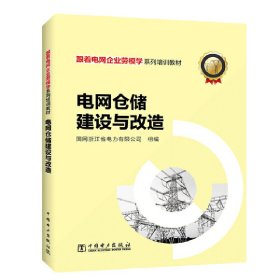 跟着电网企业劳模学系列培训教材 电网仓储建设与改造