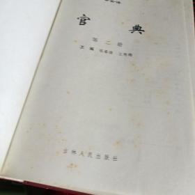 官典:中国历代从政名著全译:文白对照 1-4（全四册）