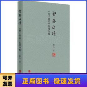 智无止境——《孙子兵法》名句今悟