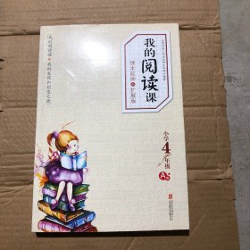 我的阅读课：课本延伸和扩展版（小学4年级·A级）