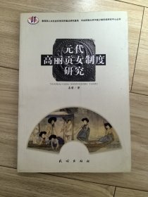 元代高丽贡女制度研究