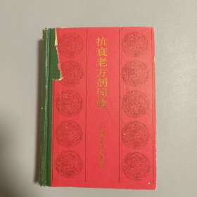 抗衰老方剂词典