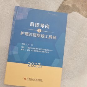 目标导向之护理过程质控工具包