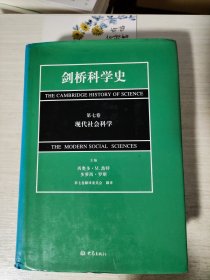 剑桥科学史（第七卷）：现代社会科学