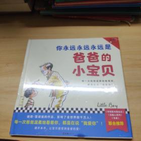 你永远永远永远是爸爸的小宝贝（每一次爸爸温柔地看着你，都是在说“我爱你”！）