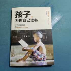 孩子,为你自己读书
