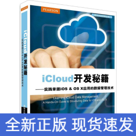 iCloud开发秘籍：实践掌握iOS & OS X应用的数据管理技术