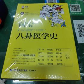 八卦医学史:不生病,历史也会不样(全2册)【塑封】