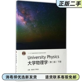 大学物理学下册 第二版第2版 杨兵初 李旭光 高等教育出版社 9787040469875