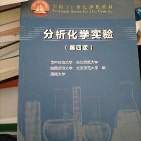 分析化学实验（第四版）/面向21世纪课程教材