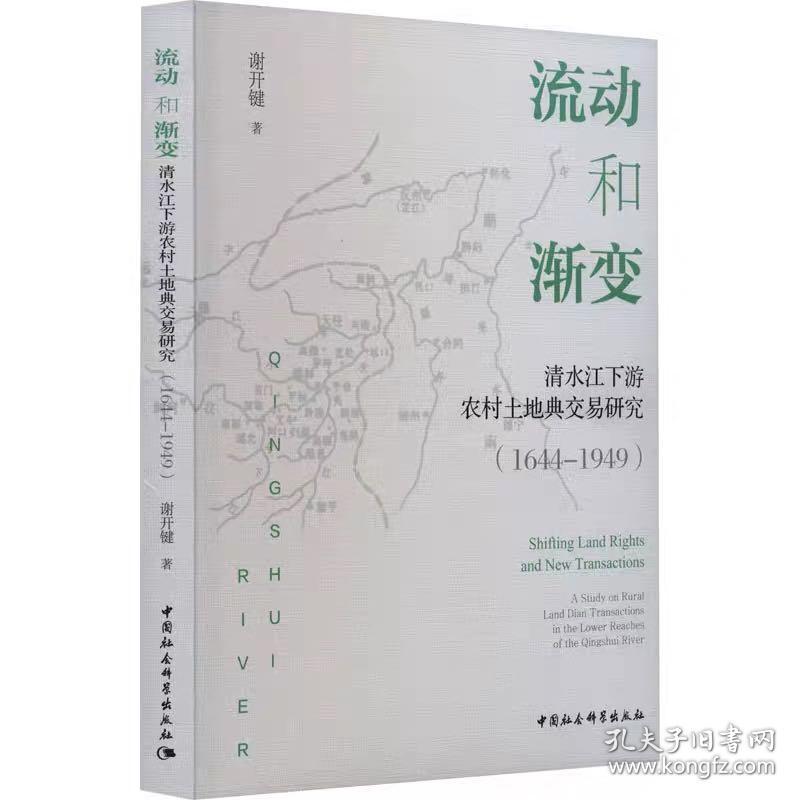 流动和渐变 清水江下游农村土地典交易研究(1644-1949) 谢开键 中国社会科学出版社