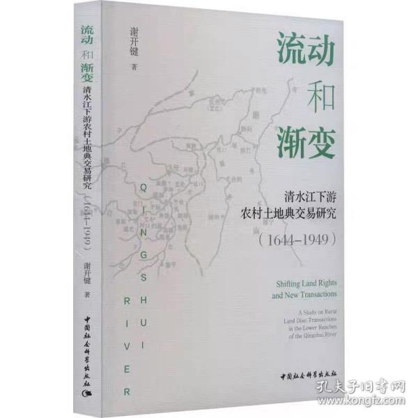 流动和渐变 清水江下游农村土地典交易研究(1644-1949) 谢开键 中国社会科学出版社