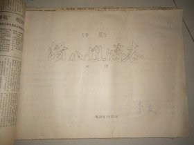 油印评剧唱本《杨八姐游春》