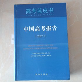 中国高考报告（2021） （高考蓝皮书）