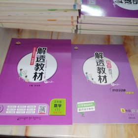 解透教材 数学五年级下 北师大版 五年级下册【含同步测评】