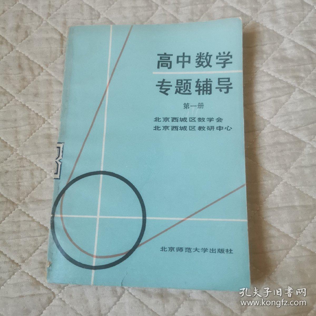 高中数学专题辅导第一册