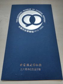 请柬---中国历史博物馆1921---2002中国历史博物馆90周年纪念座谈会。（馆长于坚签名）