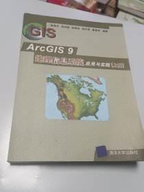 ArcGIS 9地理信息系统应用与实践-(上.下册)