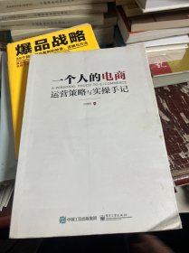 一个人的电商：运营策略与实操手记