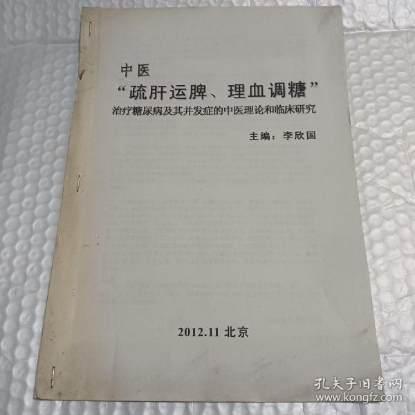 中医 “疏肝运脾 理血调糖”治疗糖尿病及其并发症的中医理论和临床研究