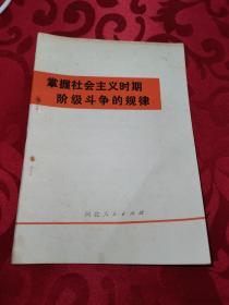 掌握社会主义时期阶级斗争的规律-河北人民出版社1版1印