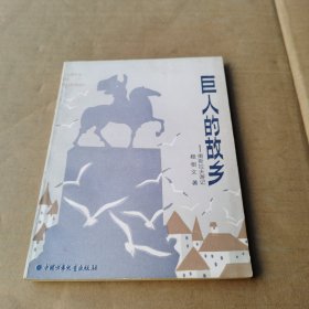 巨人的故乡
