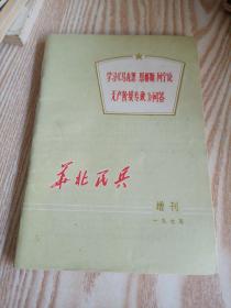 华北民兵【1975年增刊】，